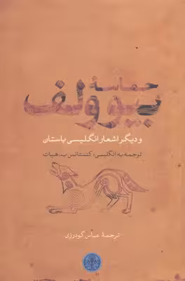 حماسه بیوولف و دیگر اشعار انگلیسی باستان