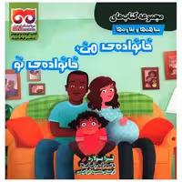 کتاب خانواده من خانواده تو (خشتی) اثر لیزا بولارد
