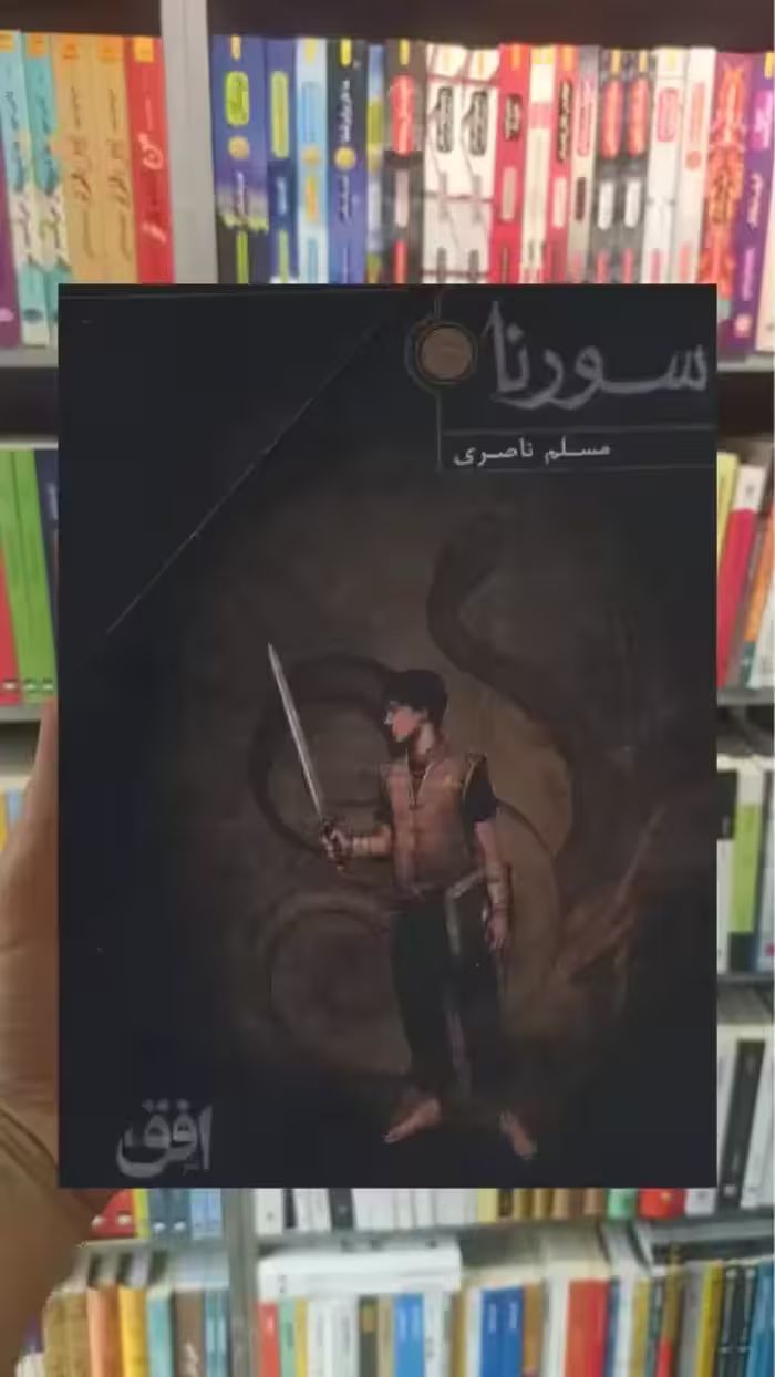 سورنا 3جلدی با قاب افق