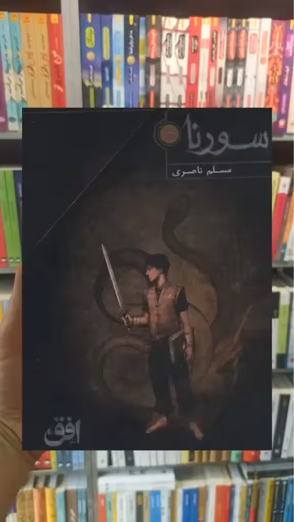 سورنا 3جلدی با قاب افق