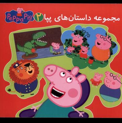 مجموعه داستانهای پپا(2،دوزبانه)گوهر اندیشه