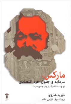 مارکس، سرمایه و جنون خرد اقتصادی | مرکز فرهنگی آبی
