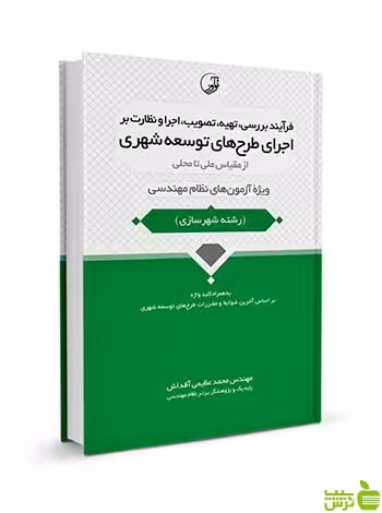 اجرا و نظارت بر اجرای طرح‌های توسعه شهری نوآور - سیب ترش - SibTorsh تخفیف