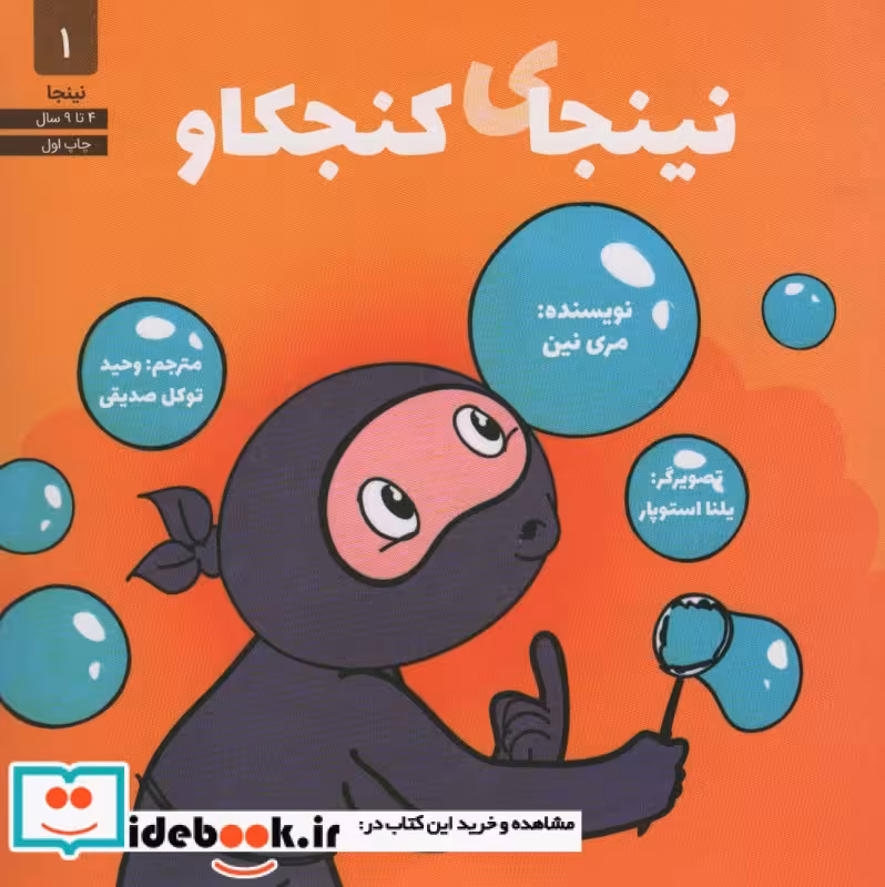 کتاب نینجای کنجکاو
