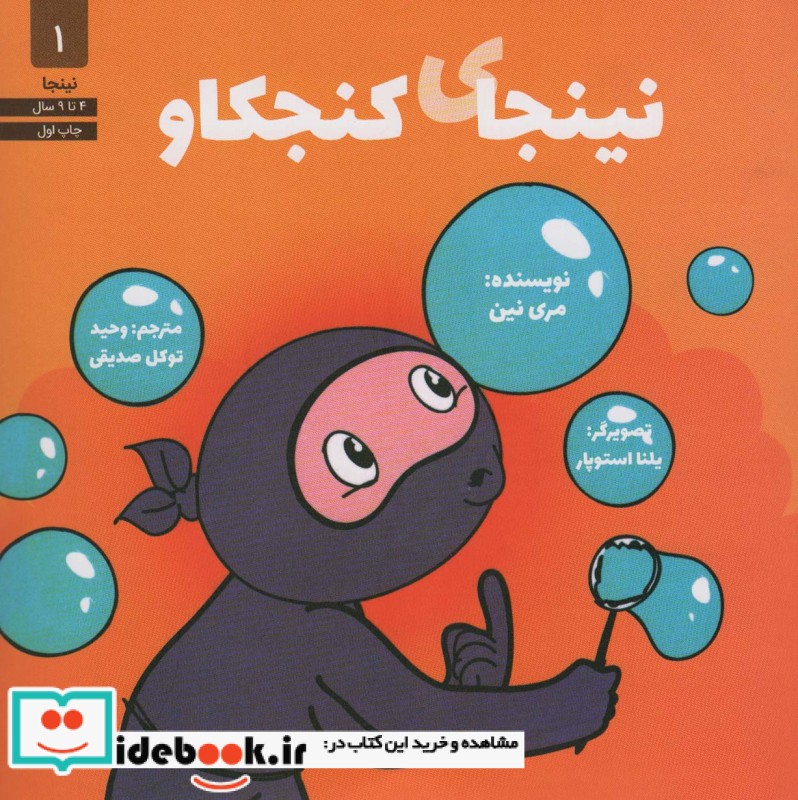 کتاب نینجای کنجکاو