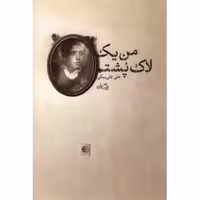 ادبیات برتر (رمان 76): من یک لاک پشتم