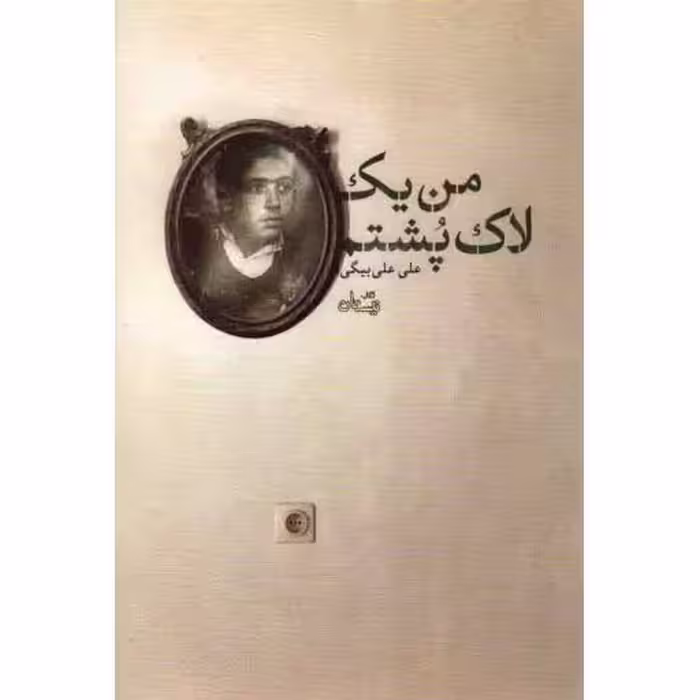 ادبیات برتر (رمان 76): من یک لاک پشتم