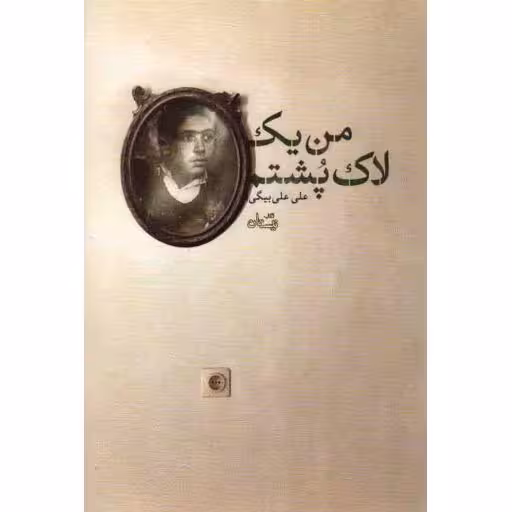 ادبیات برتر (رمان 76): من یک لاک پشتم