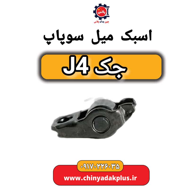 اسبک میل سوپاپ جک J4