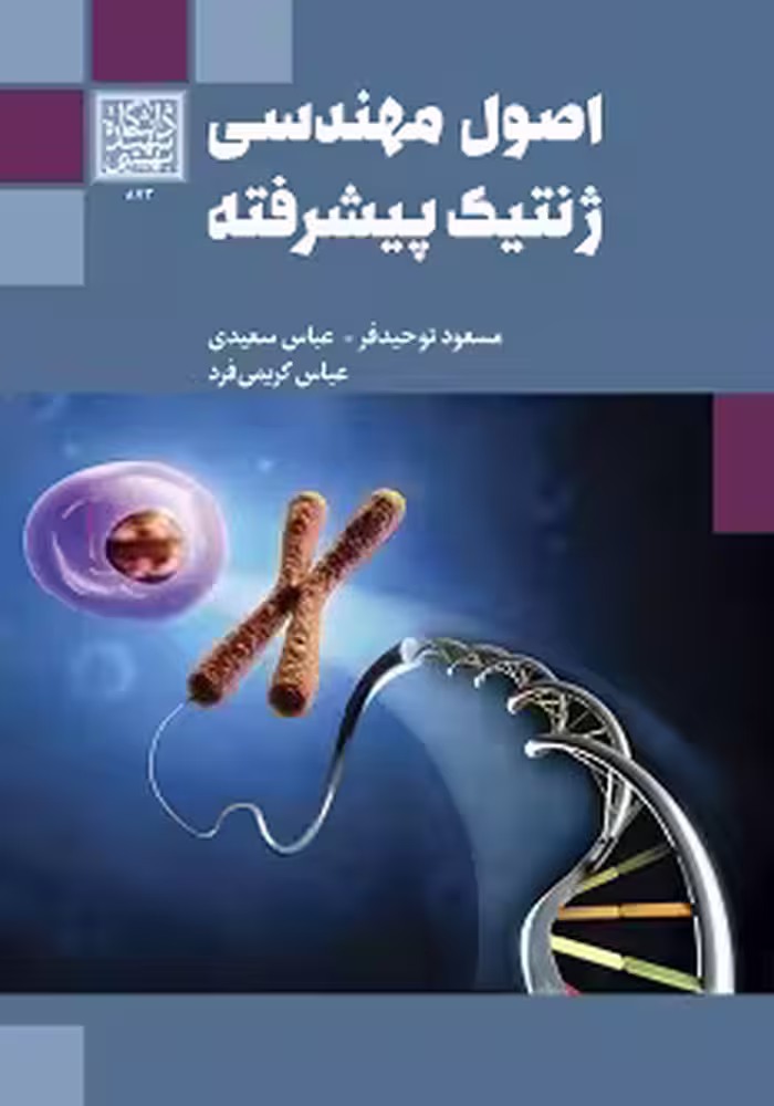 اصول مهندسی ژنتیک پیشرفته
