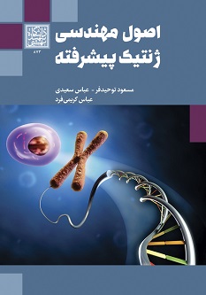 اصول مهندسی ژنتیک پیشرفته