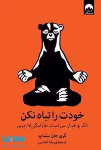 خودت را تباه نکن (فکروخیال بس است به زندگی ات برس) نشر میلکان