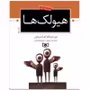 کتاب هيولک ها اثر ویلیام اسلیتور انتشارات قدیانی