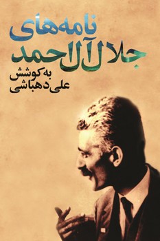 نامههای جلال آل احمد | مرکز فرهنگی آبی