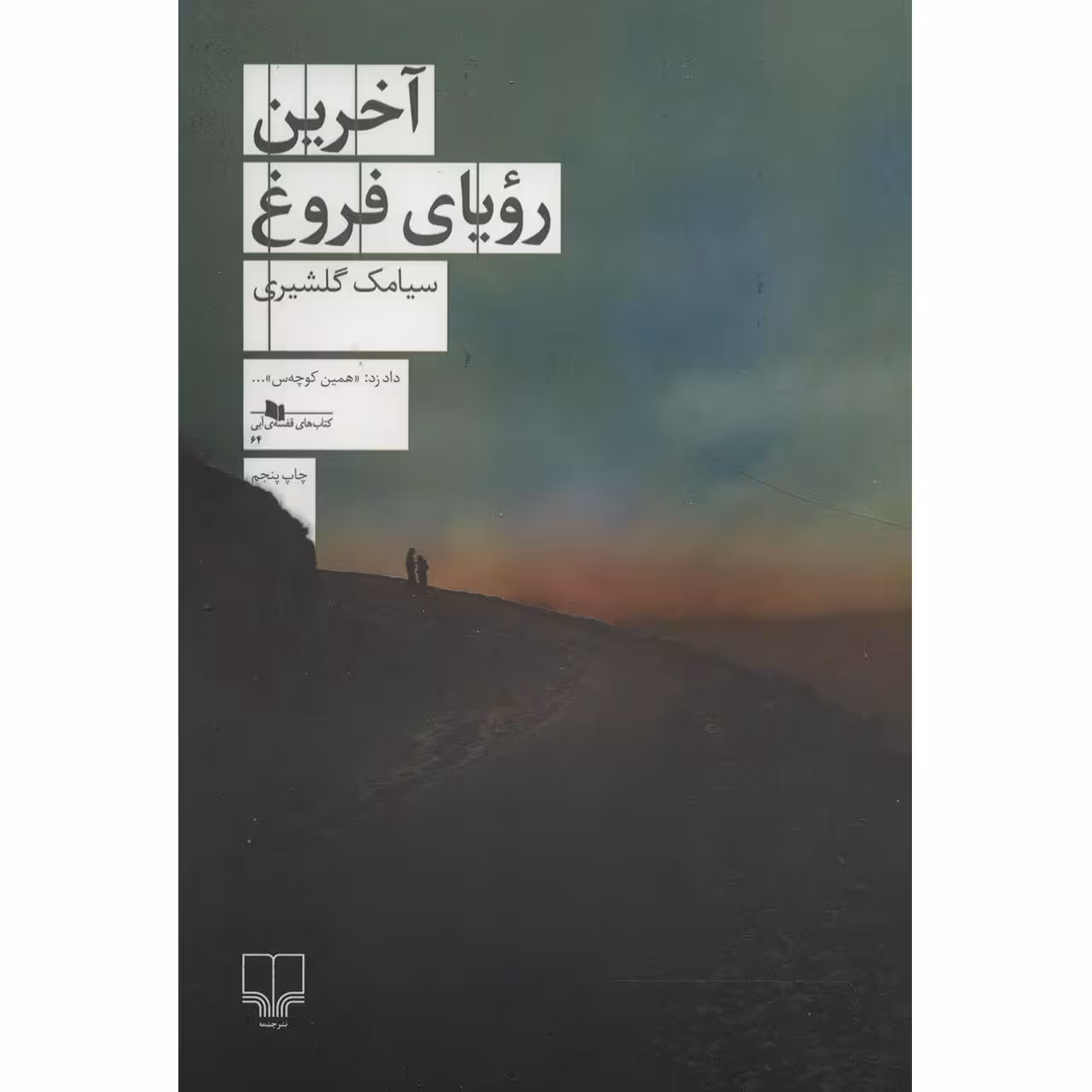 کتاب آخرین رویای فروغ اثر سیامک گلشیری نشر ماهی
