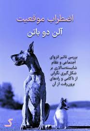خلاصه کتاب اضطراب موقعیت