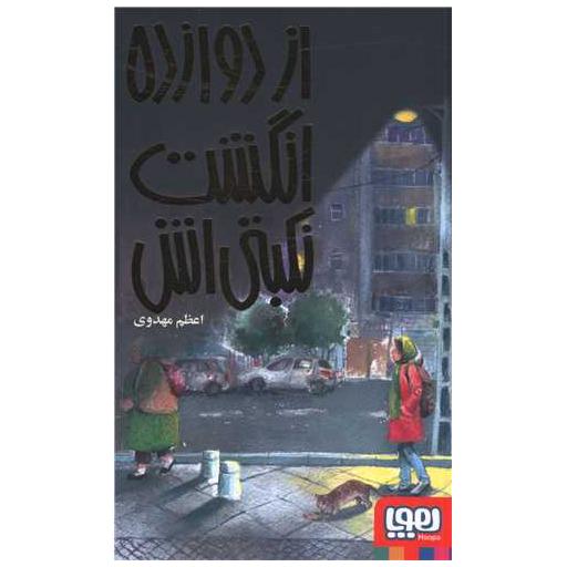 کتاب از دوازده انگشت نکبتی اش اثر اعظم مهدوی