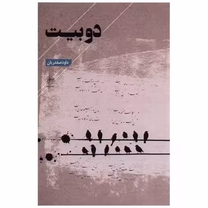 کتاب دو بیت (دو زبانه) اثر داود صفدریان