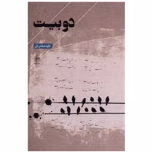 کتاب دو بیت (دو زبانه) اثر داود صفدریان