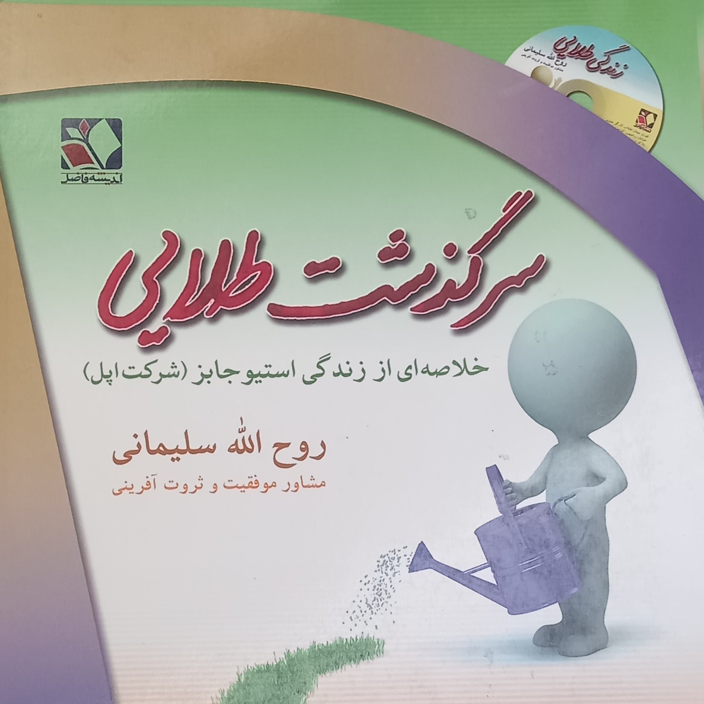 کتاب گامهای طلایی- مشاور موفقیت و ثروت آفرینی- خلاصه ای از زندگی استیو جابز- شرکت اپل
