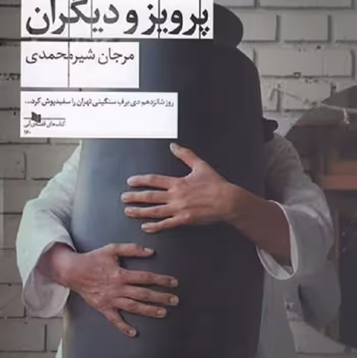 آذر،شهدخت،پرویز و دیگران