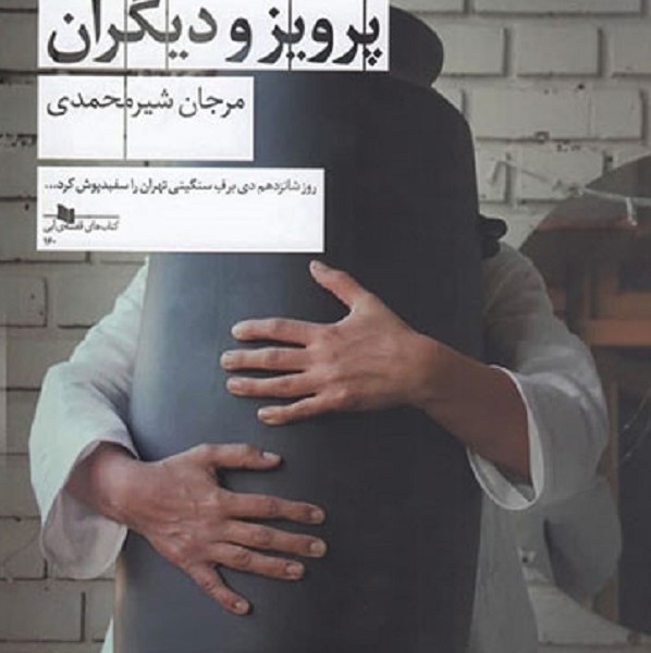 آذر،شهدخت،پرویز و دیگران