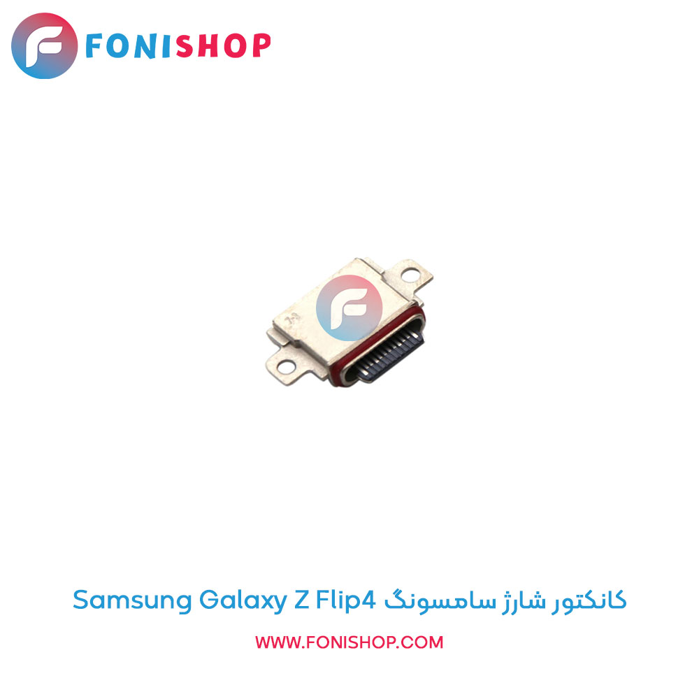 کانکتور شارژ سامسونگ Samsung Galaxy Z Flip4