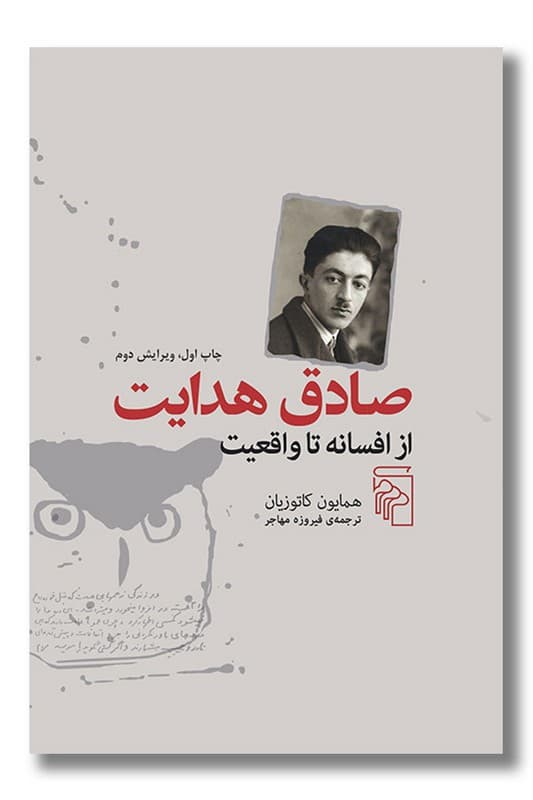 کتاب صادق هدایت از افسانه تا واقعیت