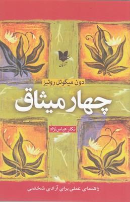 چهار میثاق