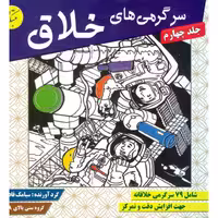 سرگرمی های خلاق جلد چهارم
