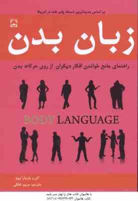 زبان بدن : راهنمای جامع خواندن افکار دیگران ( آلن و باربارا پیز – مریم شفقی )