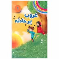 کتاب مجموعه رنگین کمان (1)(غروب پرحادثه) اثر دیزی مدوز