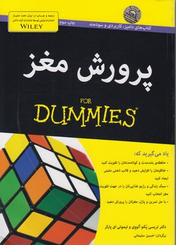 خرید کتاب پرورش مغز (FOR DUMMIES) — کتابسرای طه