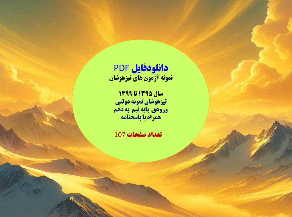 نمونه آزمون های تیزهوشان  سال 1395 تا 1399 تیزهوشان نمونه دولتی  ورودی  پایه نهم  به دهم