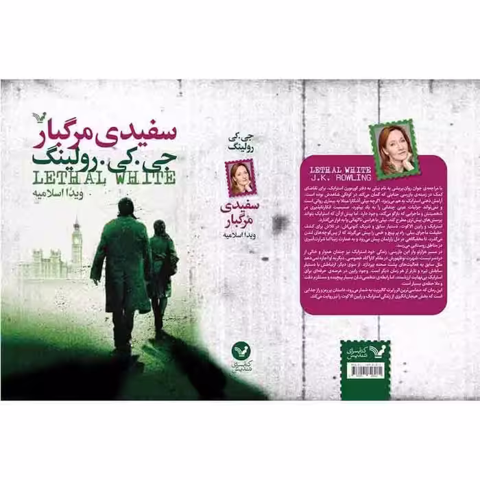 کتاب سفیدی مرگبار اثر جی کی رولینگ نشر کتابسرای تندیس