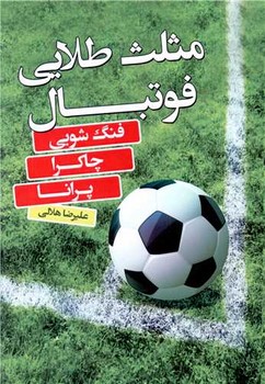 مثلث طلایی فوتبال ( فنگ شویی چاکرا پرانا) - کتاب‌فروشی کوچه کتاب