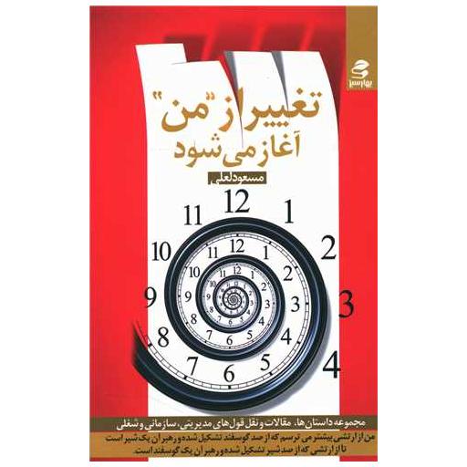 کتاب تغییر از من آغاز می شود اثر مسعود لعلی