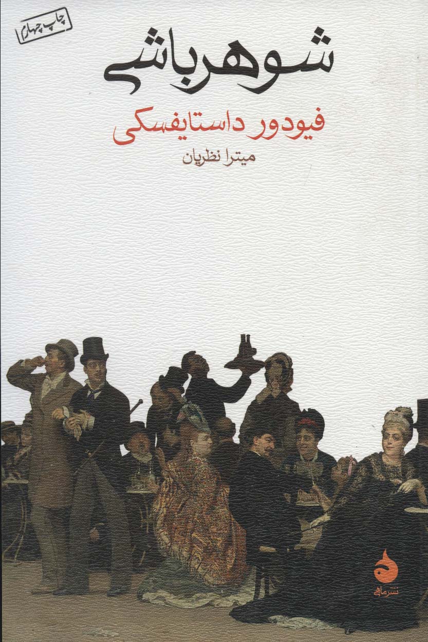 شوهرباشی - کتابفروشی کوچه کتاب