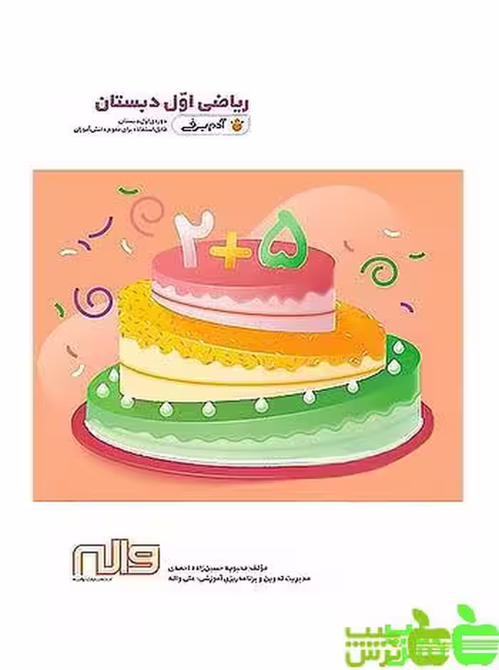ریاضی اول ابتدایی آدم برفی واله | انتشارات واله | تخفیف ویژه سیب ترش 🍏