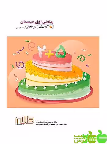 ریاضی اول ابتدایی آدم برفی واله | انتشارات واله | تخفیف ویژه سیب ترش 🍏