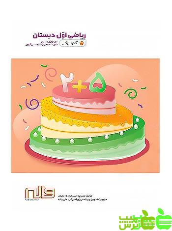 ریاضی اول ابتدایی آدم برفی واله | انتشارات واله | تخفیف ویژه سیب ترش 🍏