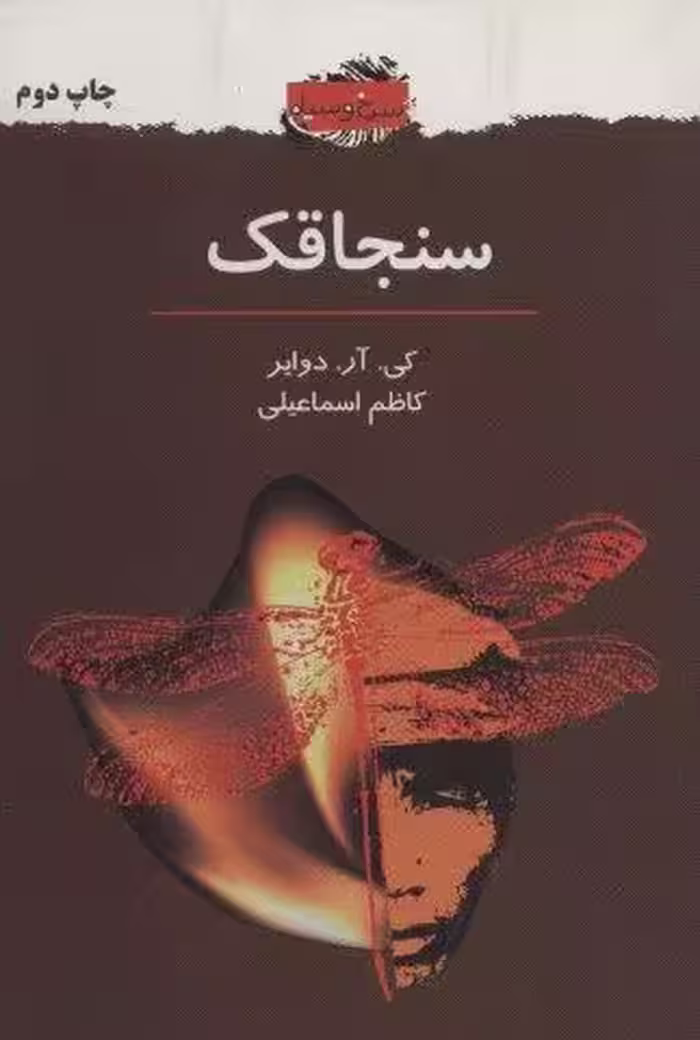 سنجاقک (سرخ و سیاه 2)