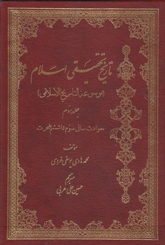 خرید کتاب تاریخ تحقیقی اسلام (جلد 3) &#8212; کتابسرای طه