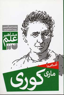 مشاهیر علم: آشنایی با ماری کوری