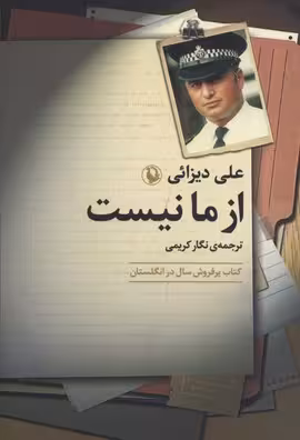 از ما نیست