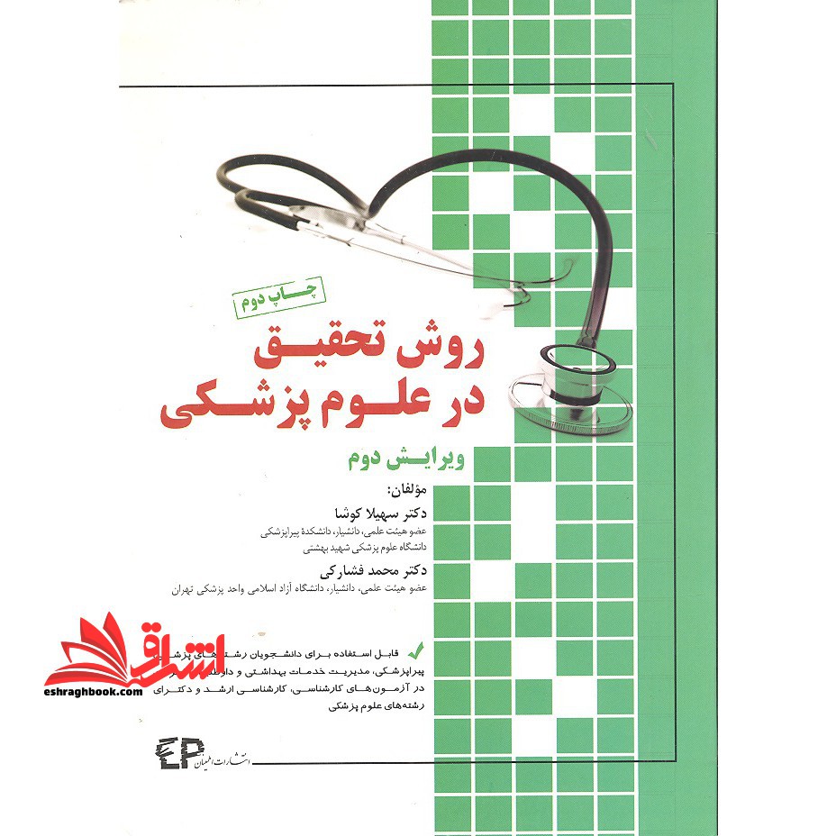روش تحقیق در علوم پزشکی - فروشگاه کتاب اشراق