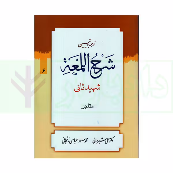 ترجمه و تبیین شرح لمعه - جلد 6 (متاجر) | دکتر شیروانی