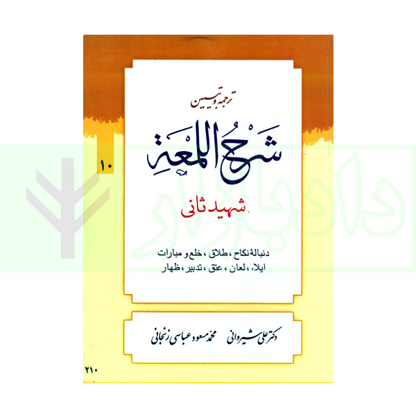 ترجمه و تبیین شرح لمعه - جلد 10 ( دنباله نکاح، طلاق، ... ظهار ) | دکتر شیروانی