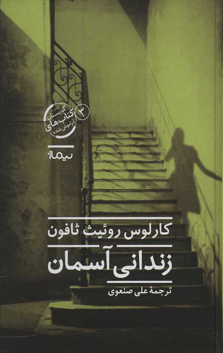 زندانی آسمان