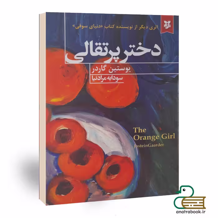 کتاب دختر پرتقالی اثر یوستین گردر انتشارات نیک فرجام